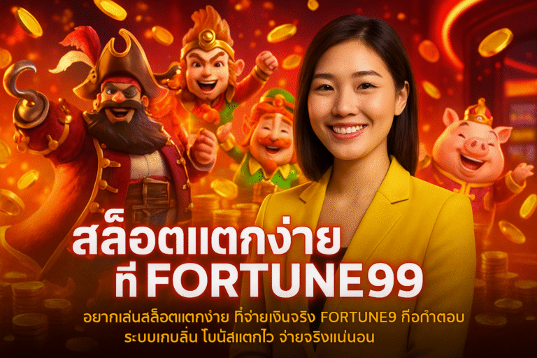 สล็อตแตกง่ายที่ FORTUNE99 จ่ายจริง