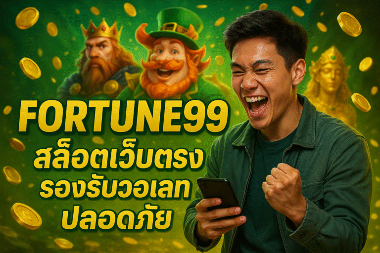 FORTUNE99 สล็อตเว็บตรง รองรับวอเลท ปลอดภัย