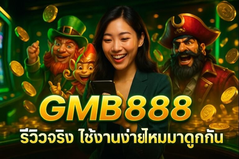 GMB888 รีวิวจริง ใช้งานง่ายไหมมาดูกัน