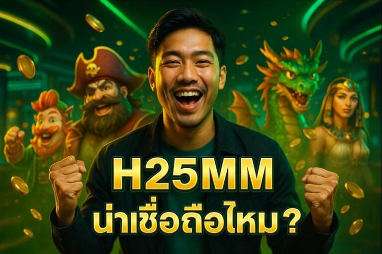H25MM น่าเชื่อถือไหม? รีวิวที่ควรรู้ก่อนสมัคร